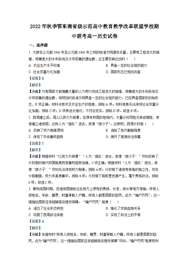 2022-2023学年湖北省鄂东南省级示范高中教育教学改革联盟学校高一上学期期中联考历史试题 解析版第1页