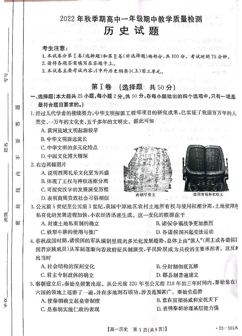 广西贵港市2022-2023学年高一上学期期中教学质量检测历史试题（图片版含答案）01