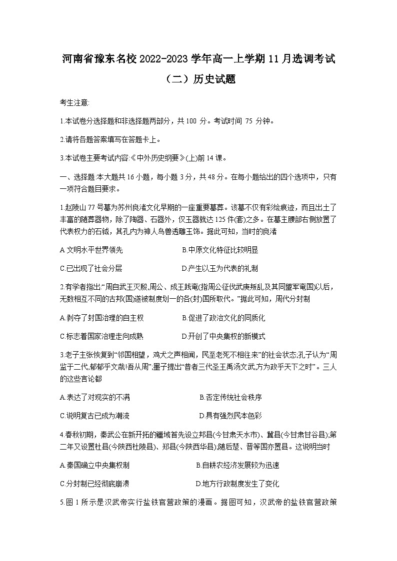 河南省豫东名校2022-2023学年高一上学期11月选调考试（二）历史试题（含答案）01