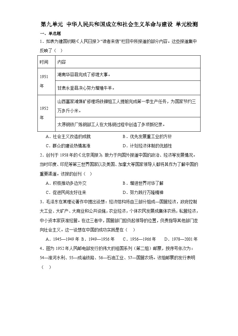 第九单元 中华人民共和国成立和社会主义革命与建设 单元检测（含答案）2023-2024学年高一上学期统编版（2019）必修中外历史纲要（上）01