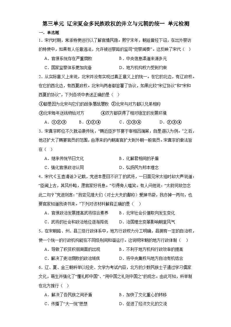 第三单元 辽宋夏金多民族政权的并立与元朝的统一 单元检测（含答案）2023-2024学年高一上学期统编版（2019）必修中外历史纲要（上）第1页