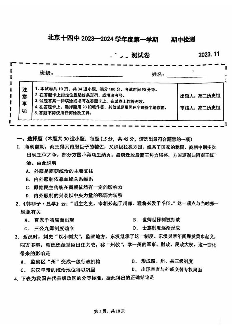 北京市第十四中学2023-2024学年高二上学期期中考试历史试卷第1页