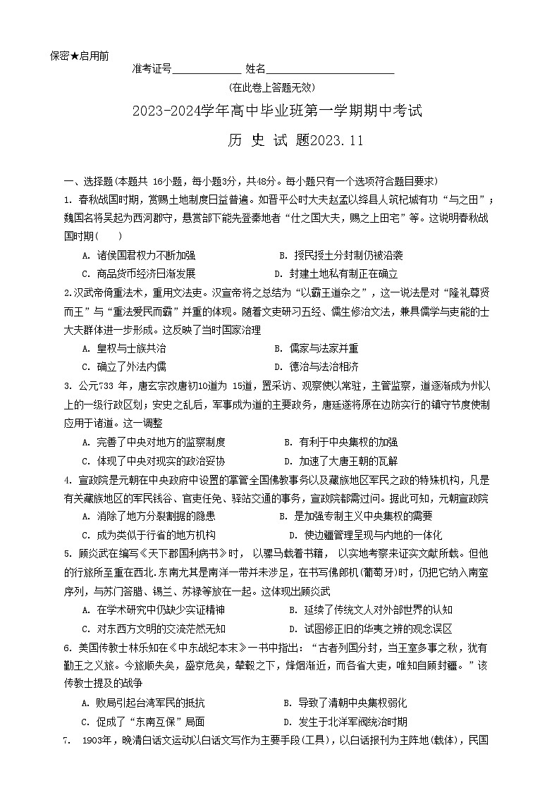 福建省百校联考2023-2024学年高三上学期期中考试历史试题第1页