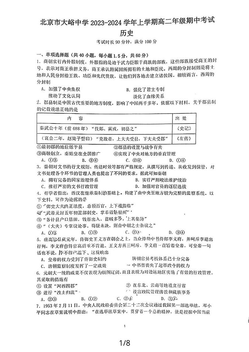 北京市大峪中学2023-2024学年高二上学期期中考试历史试卷第1页