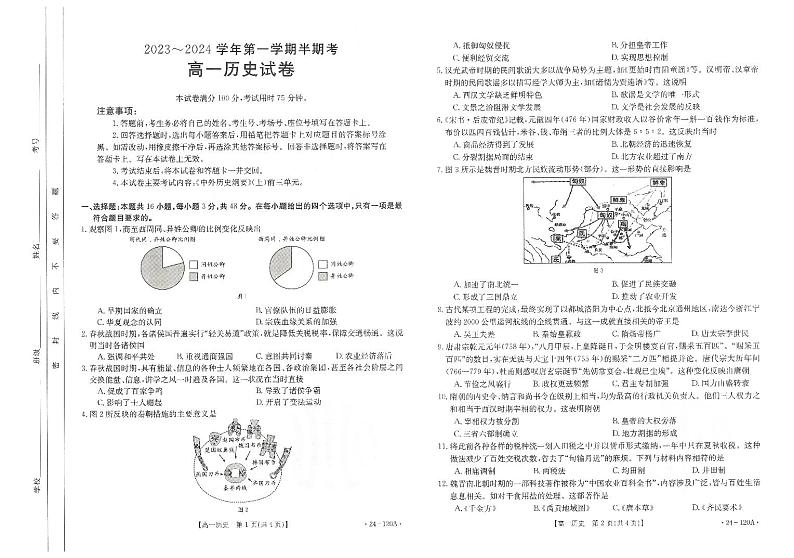 福建省龙岩市非一级达标校2023-2024学年高一上学期期中考试历史试题(1)第1页
