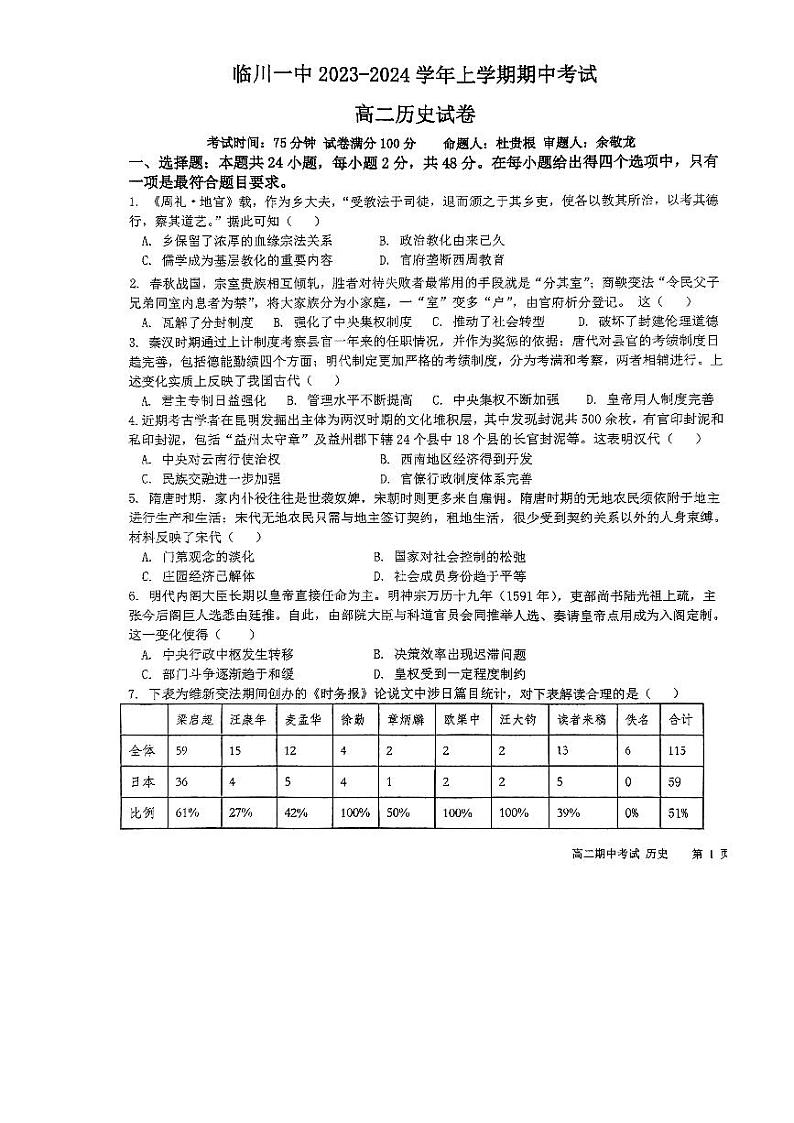 江西省临川第一中学2023-2024学年高二上学期期中考试历史试卷(1)第1页