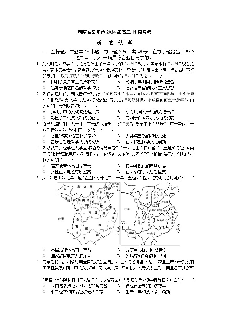 湖南省岳阳市2023-2024学年高三上学期11月月考历史试卷（Word版附答案）第1页