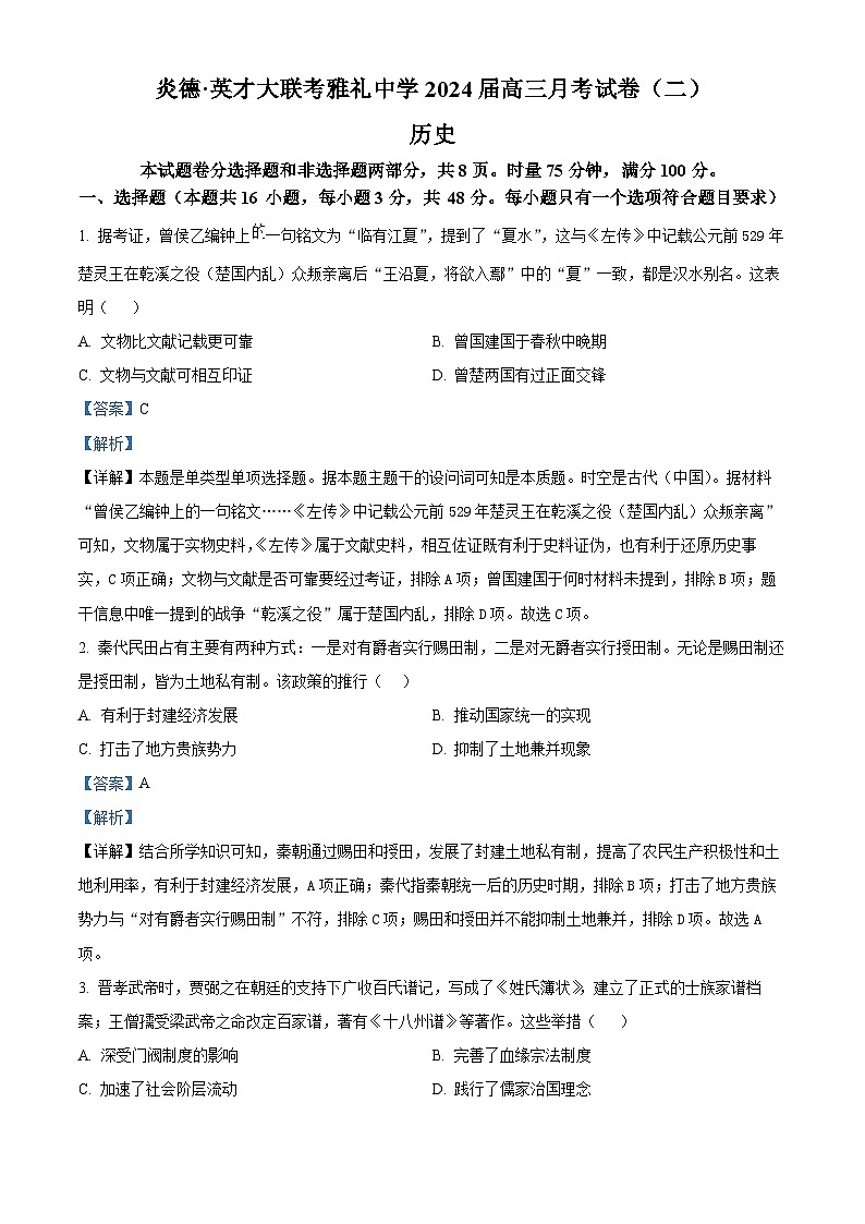 湖南省长沙市雅礼中学2023-2024学年高三上学期月考（二）历史试题（解析版）01