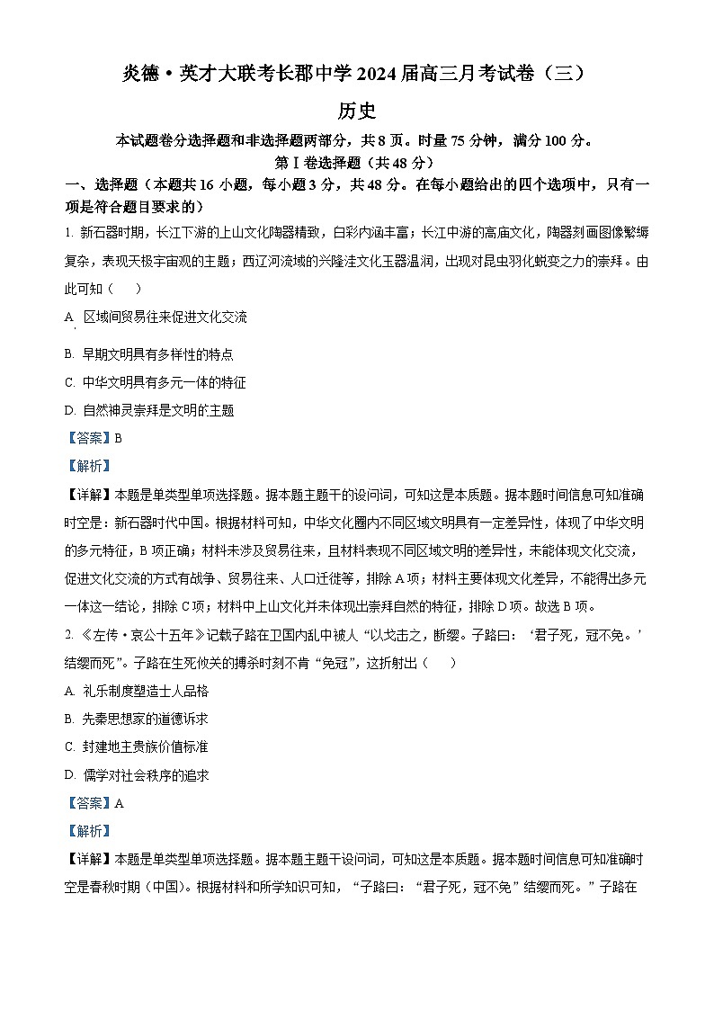 湖南省长沙市长郡中学2023-2024学年高三上学期月考（三）历史试题（解析版）01