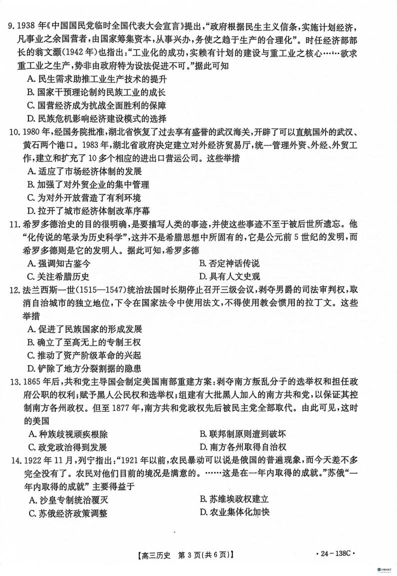 河北省沧衡八校联盟2023-2024学年高三上学期11月期中考试历史（PDF版附答案）03