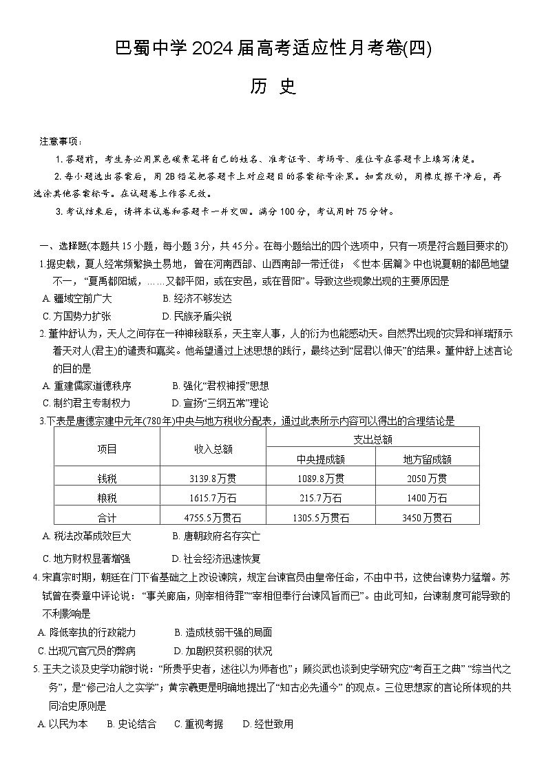 重庆市巴蜀中学2023-2024学年高三历史上学期适应性月考卷（四）（Word版附答案）01