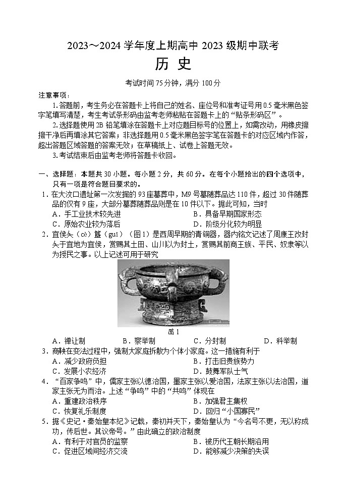 四川省成都市蓉城名校联盟2023-2024学年高一上学期期中联考试题历史（Word版附答案）第1页