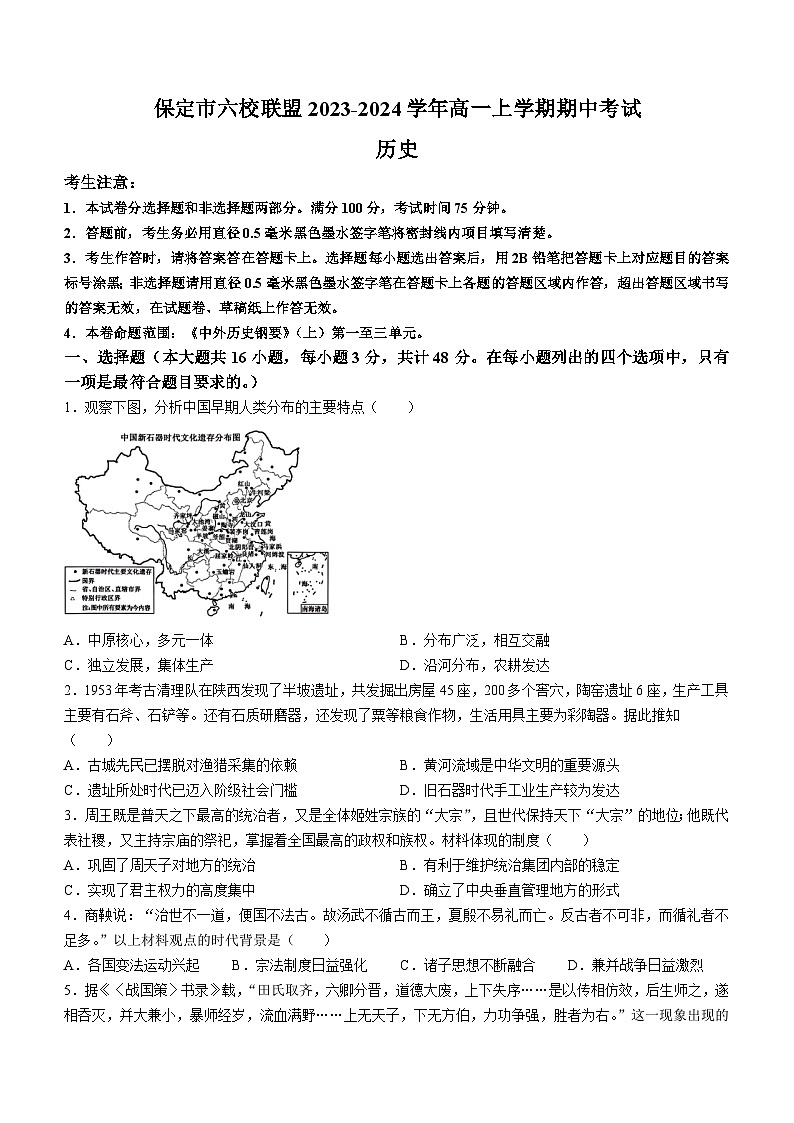 河北省保定市六校联盟2023-2024学年高一上学期期中考试历史试题（含答案）第1页