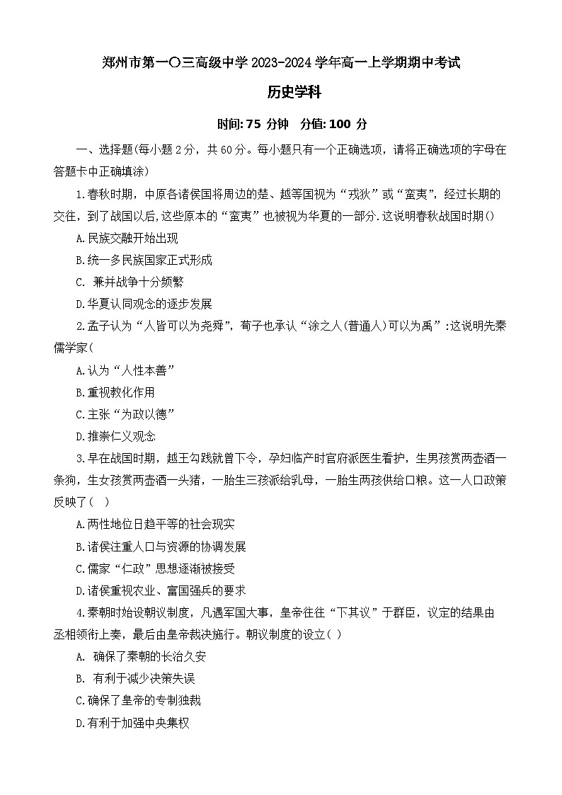 河南省郑州市第一〇三高级中学2023-2024学年高一上学期期中考试历史试题（含答案）01