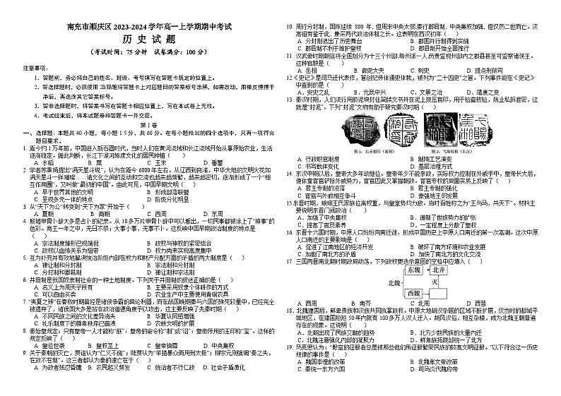 四川省南充市顺庆区2023-2024学年高一上学期期中考试历史试题（含解析）01