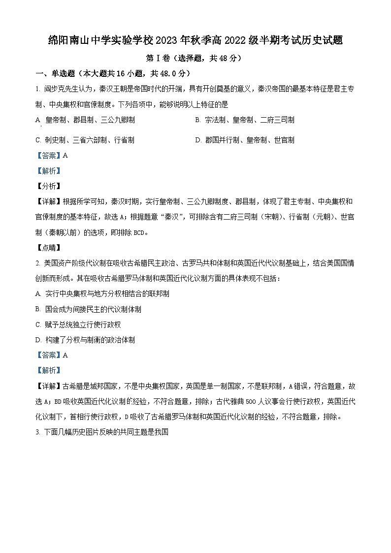 四川省绵阳南山中学实验学校2023-2024学年高二历史上学期期中考试试题（Word版附解析）01