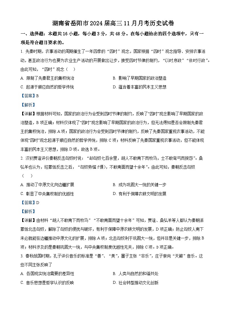 湖南省岳阳市2024届高三11月月考历史试题（解析版）第1页