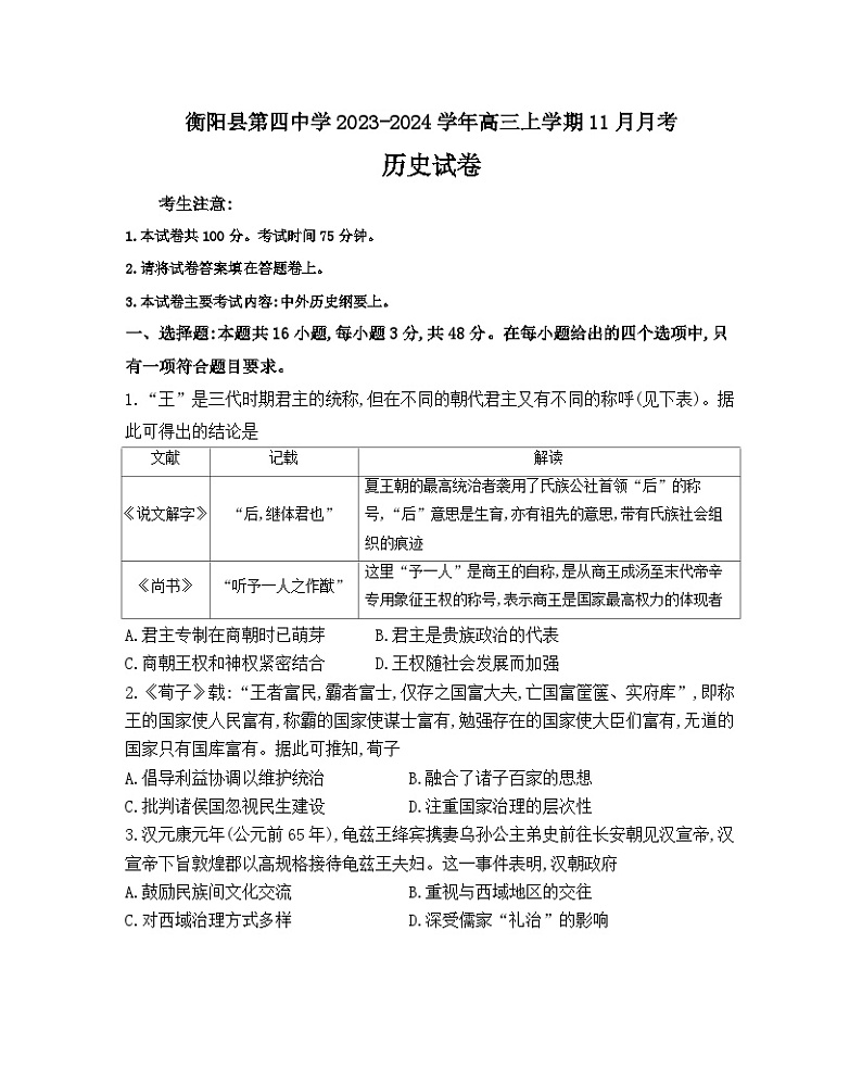 湖南省衡阳市衡阳县第四中学2023-2024学年高三上学期11月月考历史试题（含答案）01