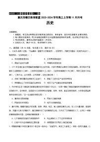 重庆市缙云教育联盟2023-2024学年高三上学期11月月考历史试题（含解析）