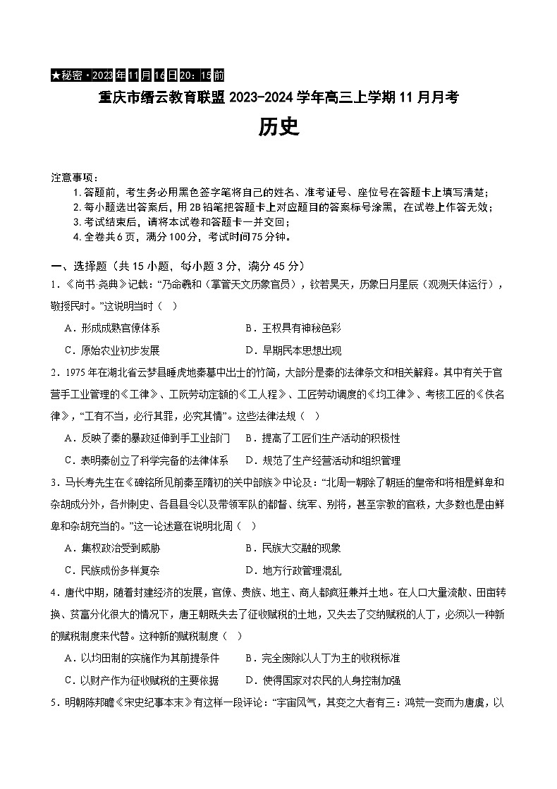 重庆市缙云教育联盟2023-2024学年高三上学期11月月考历史试题（含解析）01