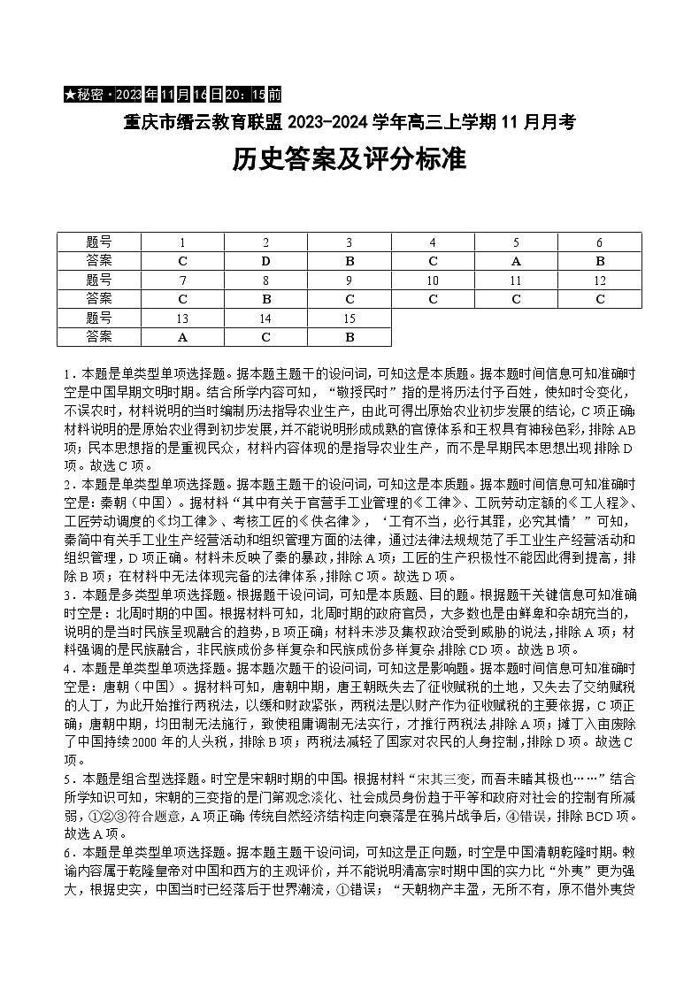重庆市缙云教育联盟2023-2024学年高三上学期11月月考历史试题（含解析）01