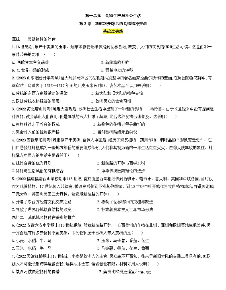【核心素养】人教统编版高中历史选择性必修二 1.2新航路开辟后的食物物种交流 课件+教案+分层作业（含教学反思+答案）01