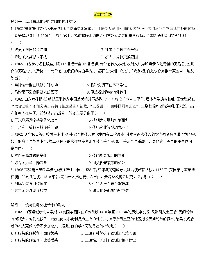 【核心素养】人教统编版高中历史选择性必修二 1.2新航路开辟后的食物物种交流 课件+教案+分层作业（含教学反思+答案）03