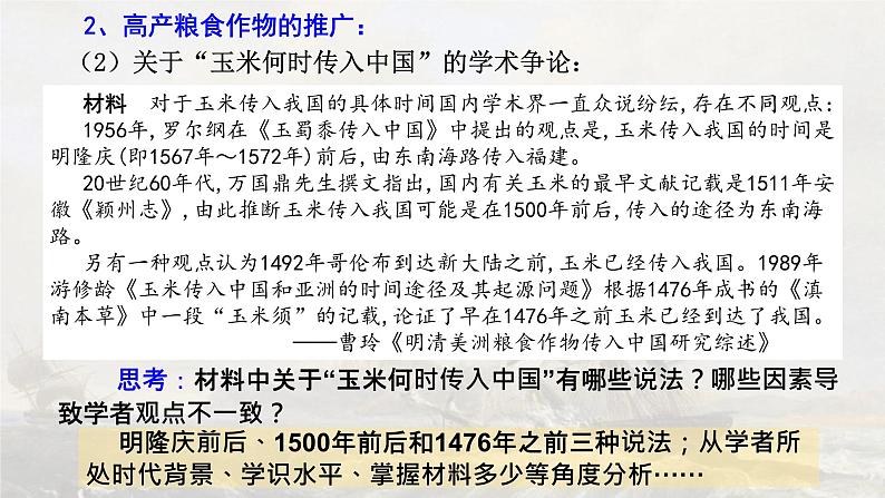 【核心素养】人教统编版高中历史选择性必修二 1.2新航路开辟后的食物物种交流 课件+教案+分层作业（含教学反思+答案）07