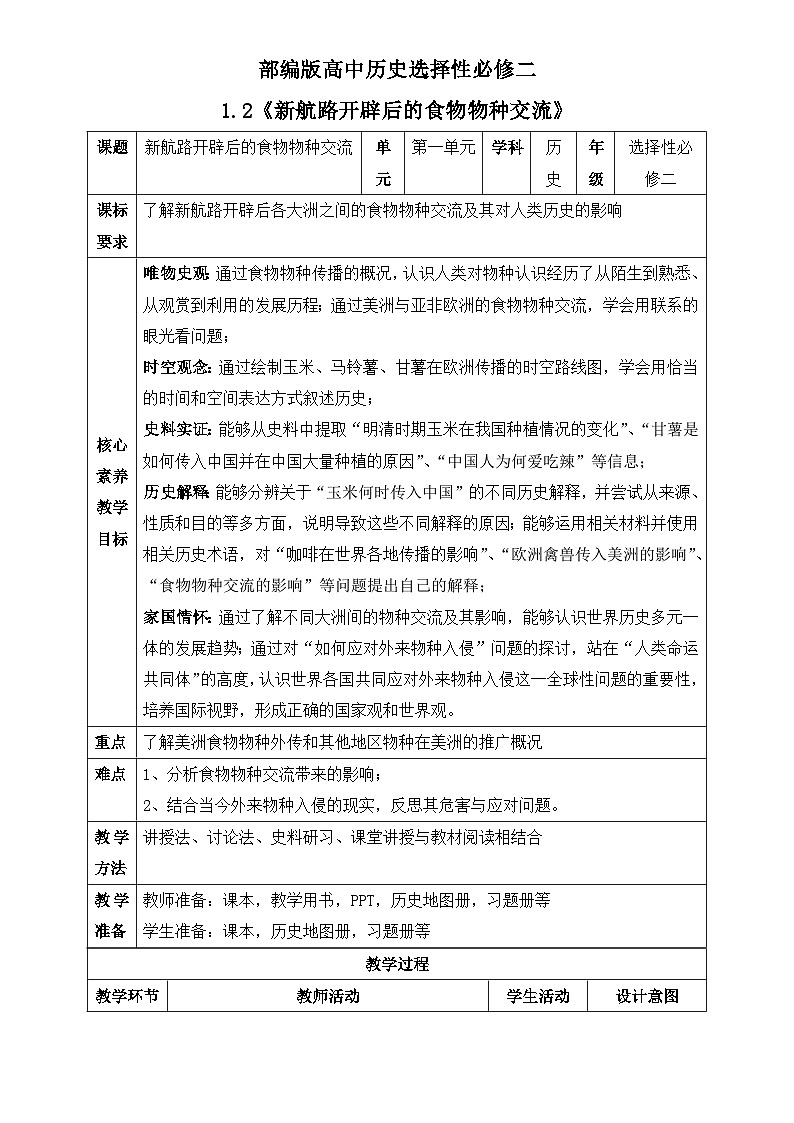 【核心素养】人教统编版高中历史选择性必修二 1.2新航路开辟后的食物物种交流 课件+教案+分层作业（含教学反思+答案）01