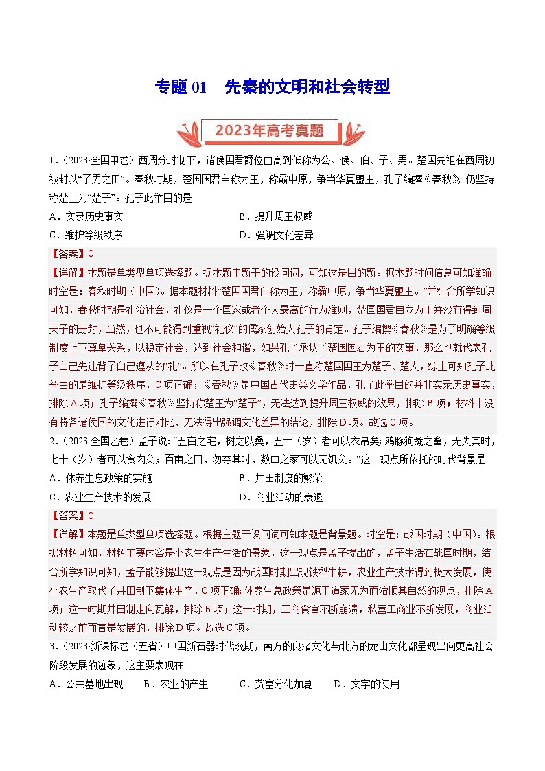 2023年高考历史真题和模拟试卷分项汇编专题01 先秦的文明和社会转型（含解析）01