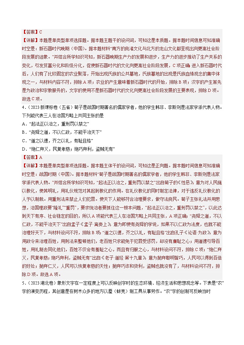 2023年高考历史真题和模拟试卷分项汇编专题01 先秦的文明和社会转型（含解析）02