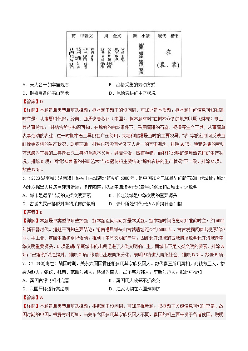 2023年高考历史真题和模拟试卷分项汇编专题01 先秦的文明和社会转型（含解析）03