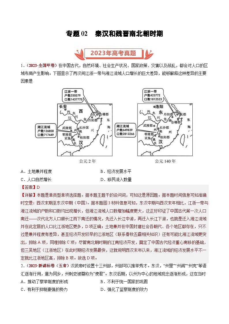 2023年高考历史真题和模拟试卷分项汇编专题02 秦汉和魏晋南北朝时期（含解析）01