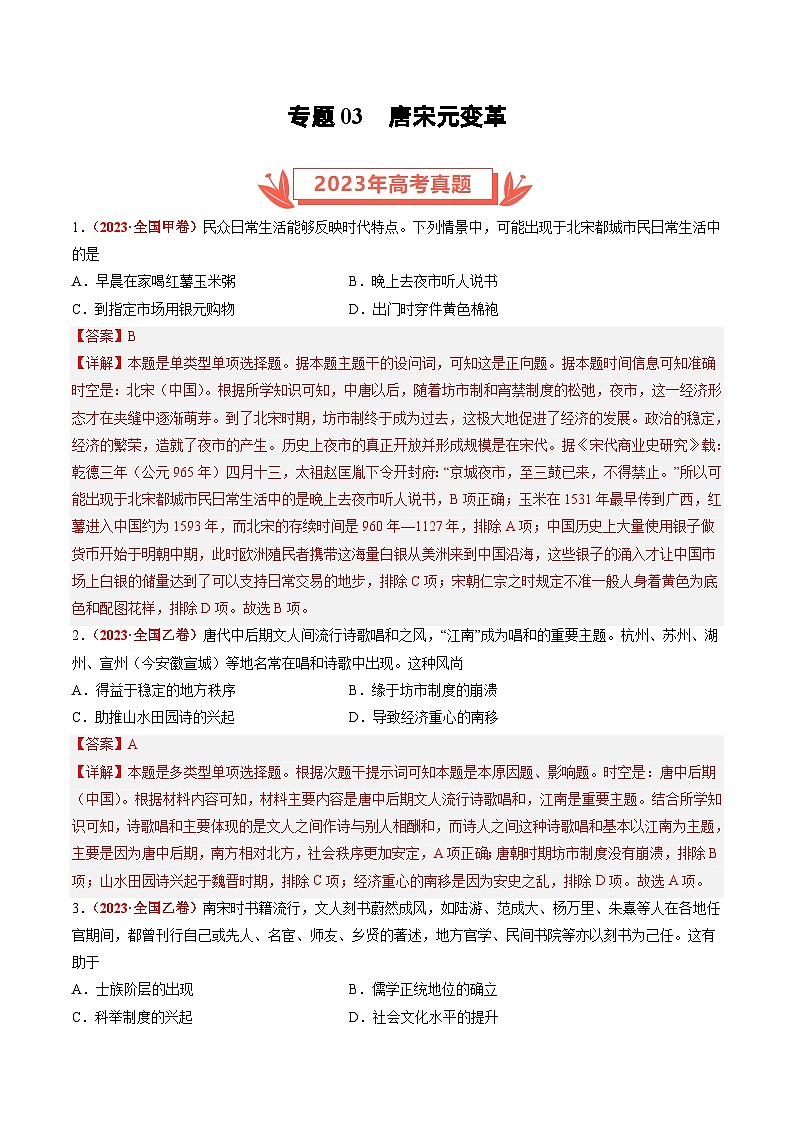 2023年高考历史真题和模拟试卷分项汇编专题03 唐宋元变革（含解析）01