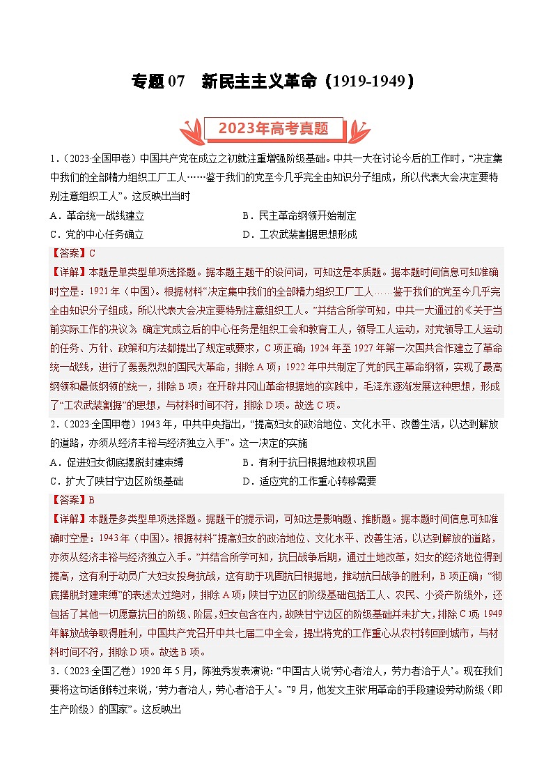 2023年高考历史真题和模拟试卷分项汇编专题07 新民主主义革命(1919-1949)（含解析）第1页