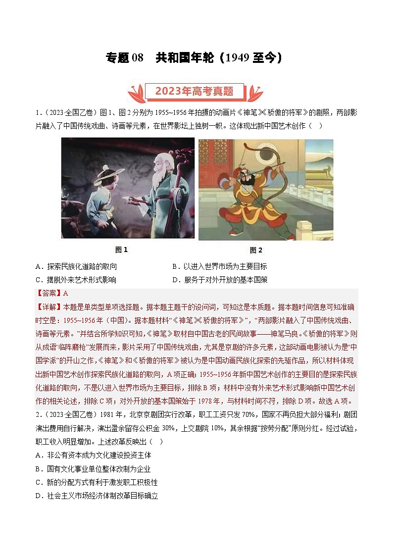 2023年高考历史真题和模拟试卷分项汇编专题08 共和国年轮(1949至今)（含解析）第1页