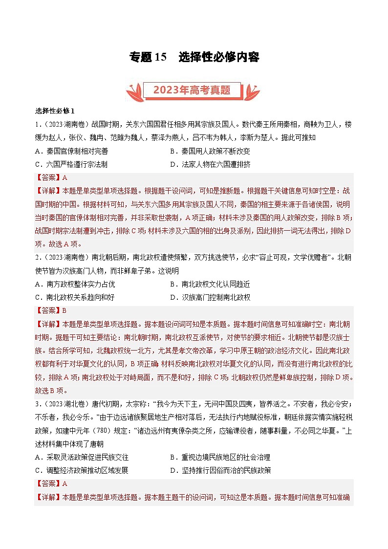 2023年高考历史真题和模拟试卷分项汇编专题15 选择性必修内容（含解析）01