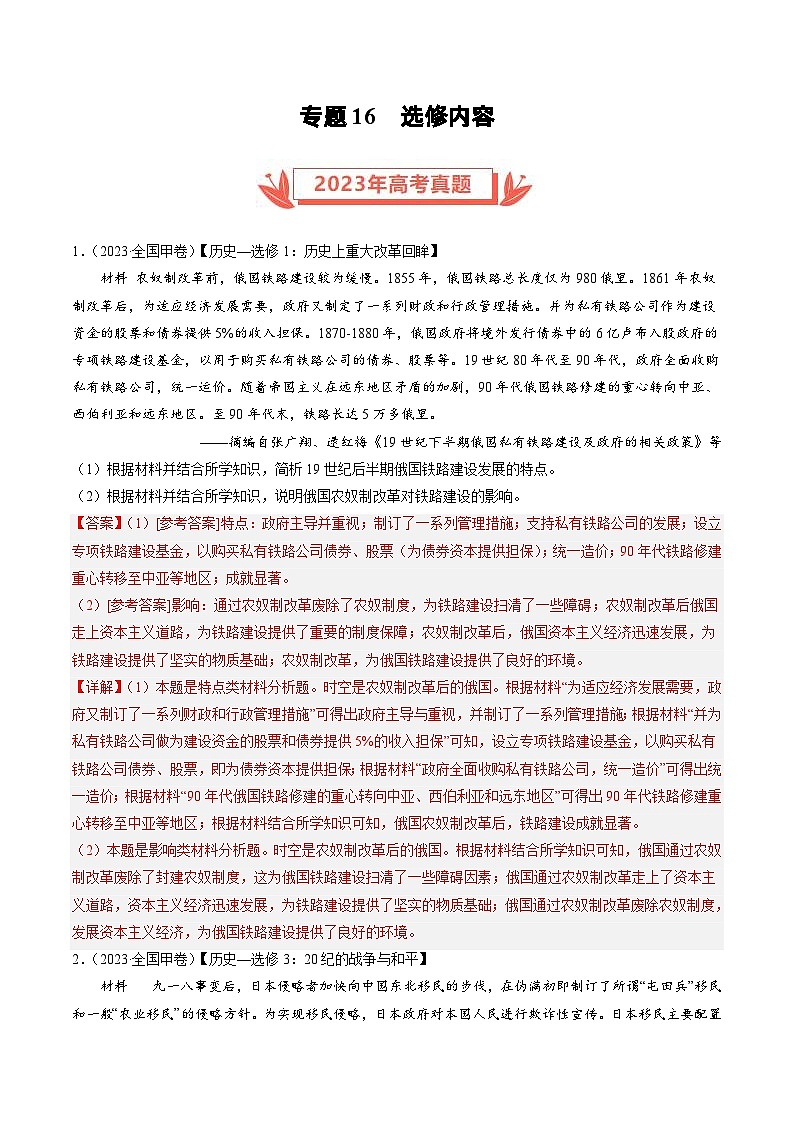 2023年高考历史真题和模拟试卷分项汇编专题16 选修内容（含解析）第1页