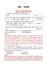 2023年高考历史真题和模拟试卷分项汇编专题17 史学研究（含解析）