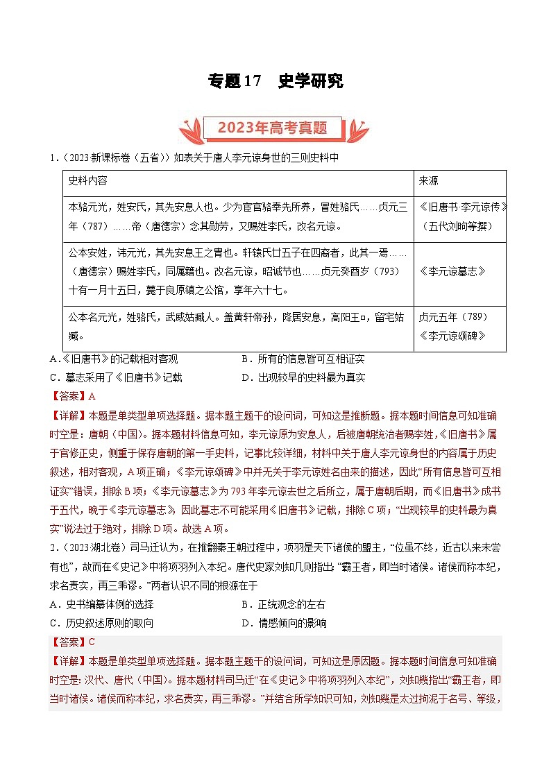 2023年高考历史真题和模拟试卷分项汇编专题17 史学研究（含解析）01