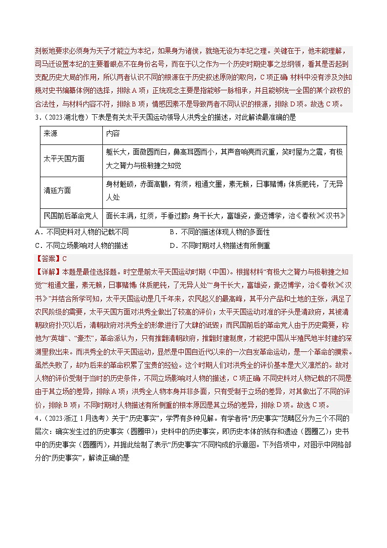 2023年高考历史真题和模拟试卷分项汇编专题17 史学研究（含解析）02