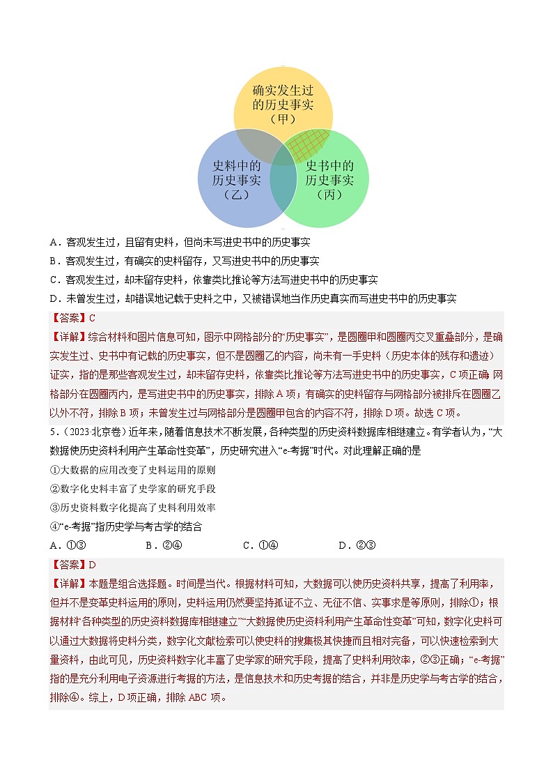 2023年高考历史真题和模拟试卷分项汇编专题17 史学研究（含解析）03