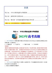 十年(14-23)高考历史真题分项汇编专题01  从中华文明起源到秦汉统一多民族封建国家的建立与巩固（含解析）