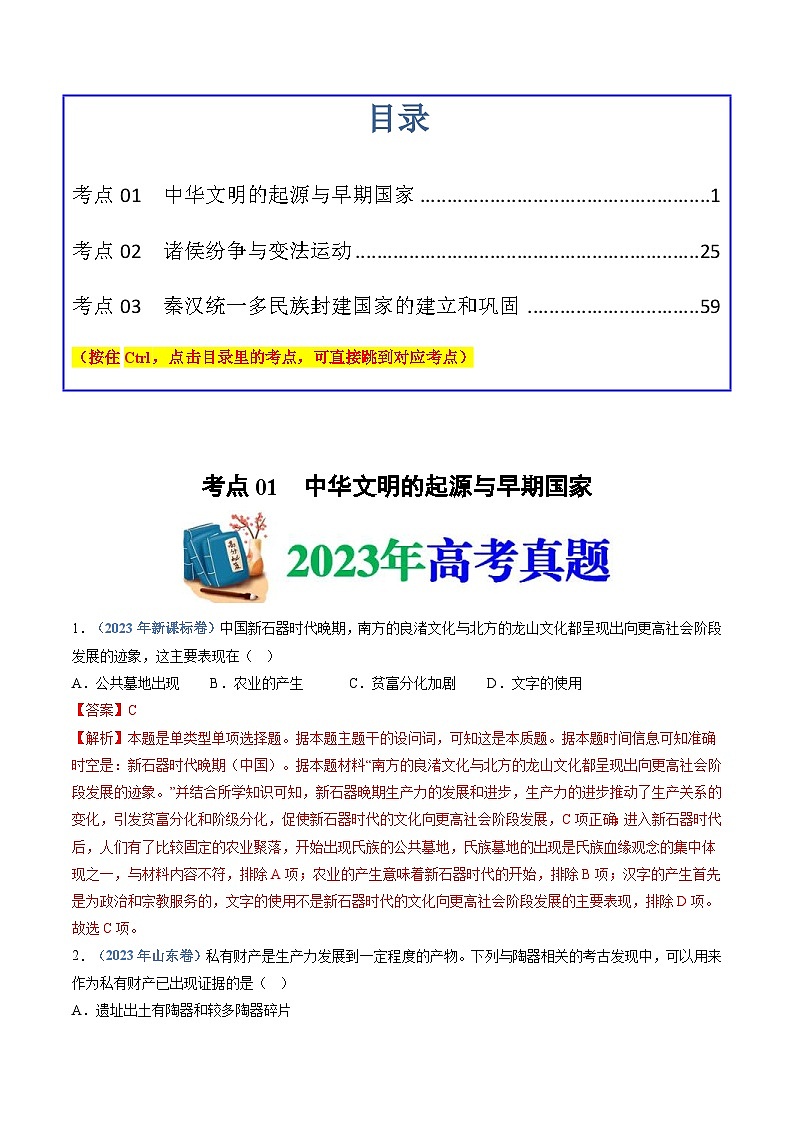 十年(14-23)高考历史真题分项汇编专题01  从中华文明起源到秦汉统一多民族封建国家的建立与巩固（含解析）第1页