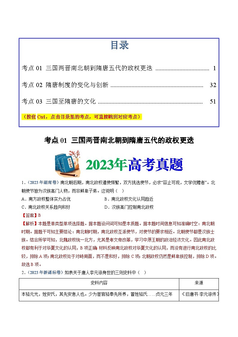 十年(14-23)高考历史真题分项汇编专题02  三国两晋南北朝的民族交融与隋唐统一多民族封建国家的发展（含解析）第1页