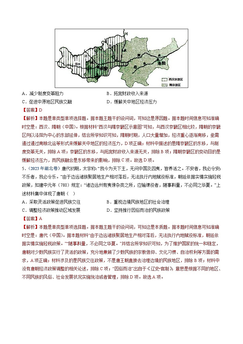 十年(14-23)高考历史真题分项汇编专题02  三国两晋南北朝的民族交融与隋唐统一多民族封建国家的发展（含解析）第3页