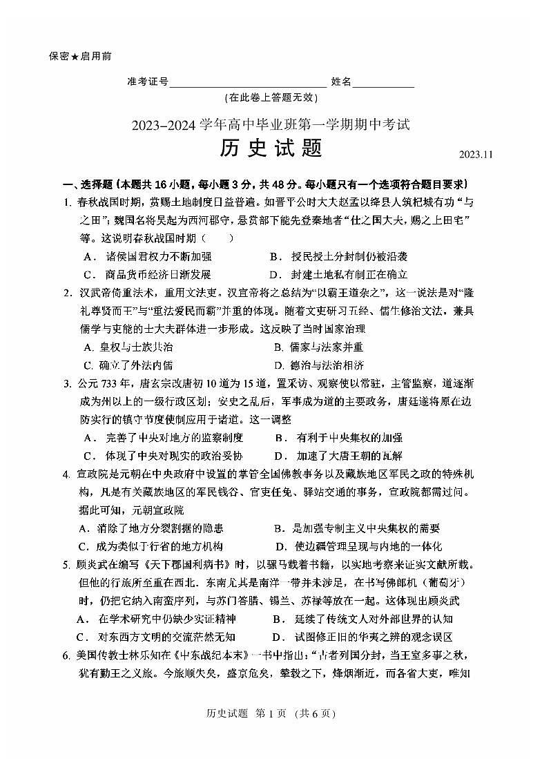 福建省百校联考2023-2024学年高三上学期期中考试历史试题第1页