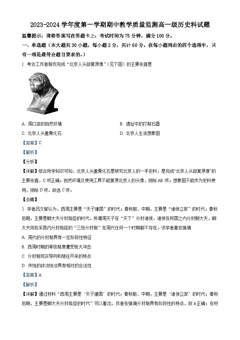 广东省揭阳市揭东区2023-2024学年高一上学期期中考试历史试题（解析版）01