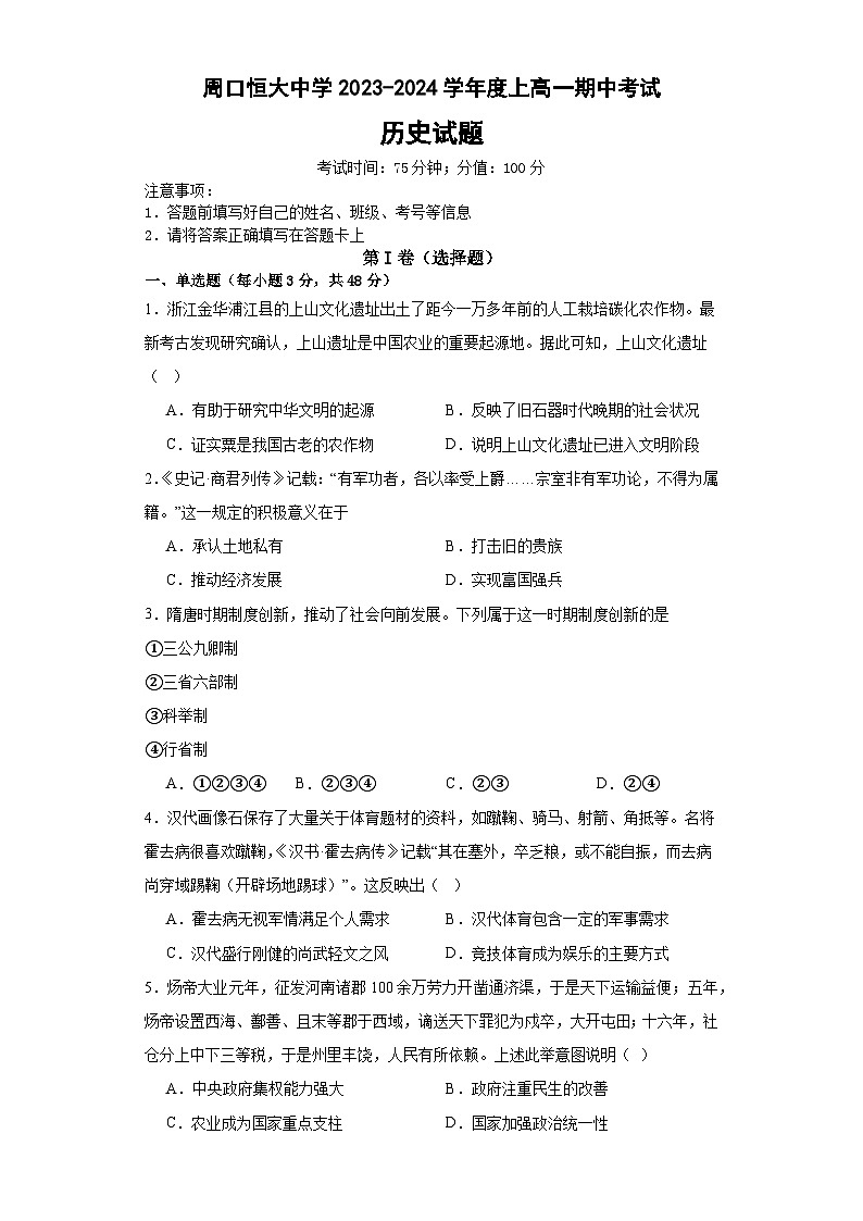 河南省周口恒大中学2023-2024学年高一上学期期中考试历史试题01