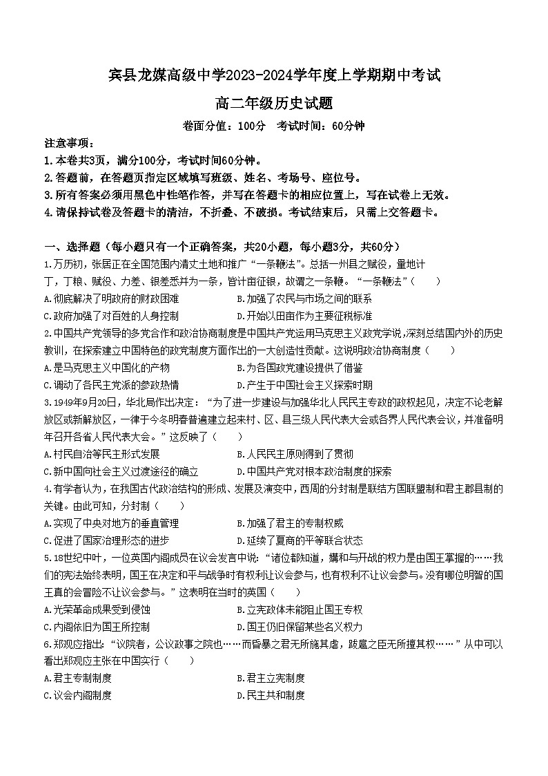 黑龙江省哈尔滨市宾县龙媒高级中学2023-2024学年高二上学期期中考试历史试题01